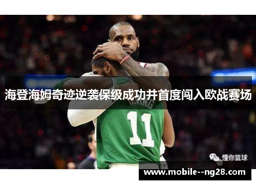 海登海姆奇迹逆袭保级成功并首度闯入欧战赛场