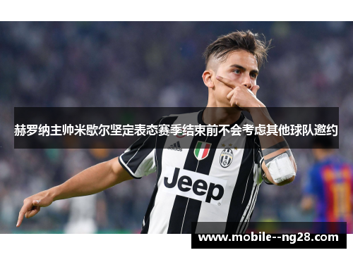 赫罗纳主帅米歇尔坚定表态赛季结束前不会考虑其他球队邀约