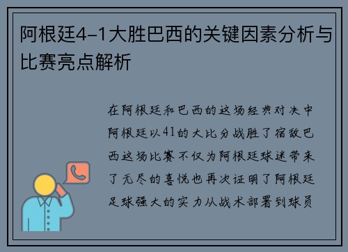 阿根廷4-1大胜巴西的关键因素分析与比赛亮点解析