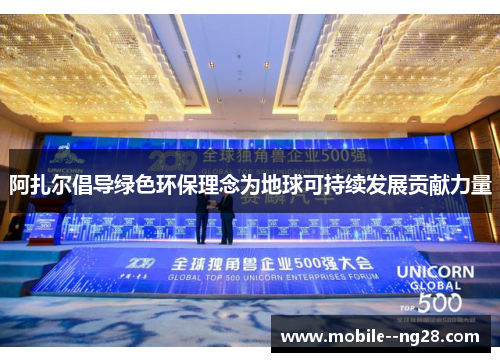 阿扎尔倡导绿色环保理念为地球可持续发展贡献力量
