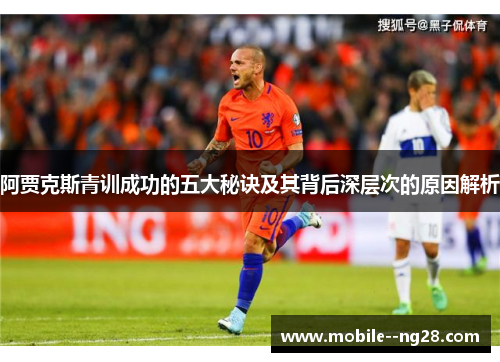 阿贾克斯青训成功的五大秘诀及其背后深层次的原因解析