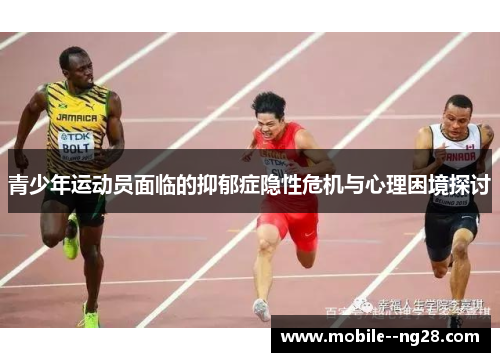 青少年运动员面临的抑郁症隐性危机与心理困境探讨