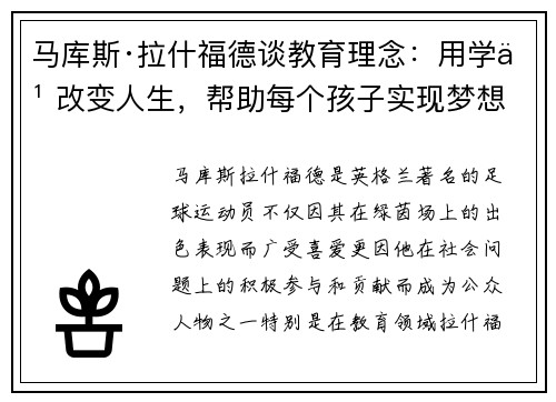马库斯·拉什福德谈教育理念：用学习改变人生，帮助每个孩子实现梦想