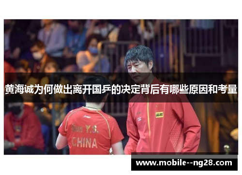 黄海诚为何做出离开国乒的决定背后有哪些原因和考量