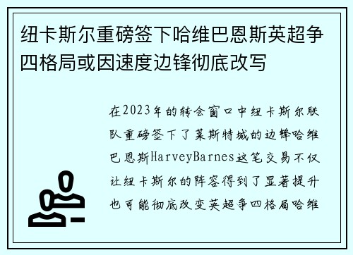 纽卡斯尔重磅签下哈维巴恩斯英超争四格局或因速度边锋彻底改写 纽卡斯尔重磅签下哈维巴恩斯英超争四格局或因速度边锋彻底改写