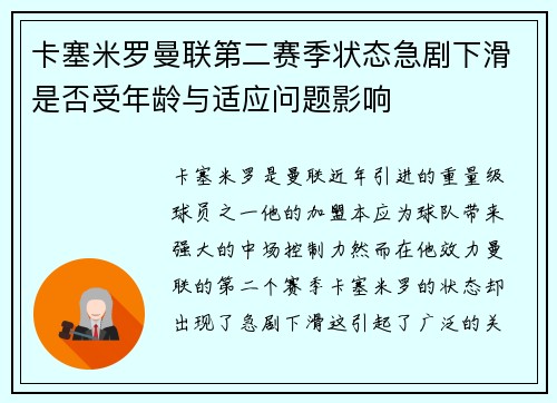 卡塞米罗曼联第二赛季状态急剧下滑是否受年龄与适应问题影响 卡塞米罗曼联第二赛季状态急剧下滑是否受年龄与适应问题影响