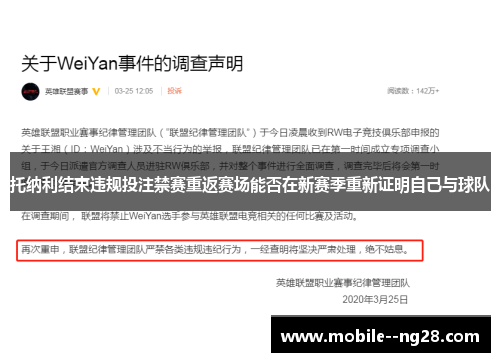 托纳利结束违规投注禁赛重返赛场能否在新赛季重新证明自己与球队