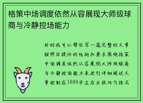格策中场调度依然从容展现大师级球商与冷静控场能力