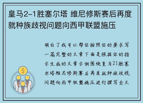 皇马2-1胜塞尔塔 维尼修斯赛后再度就种族歧视问题向西甲联盟施压