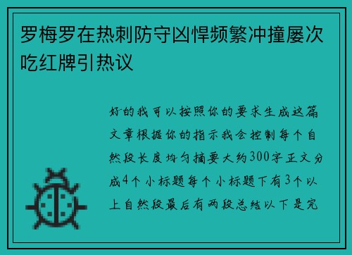 罗梅罗在热刺防守凶悍频繁冲撞屡次吃红牌引热议