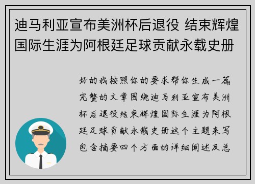 迪马利亚宣布美洲杯后退役 结束辉煌国际生涯为阿根廷足球贡献永载史册
