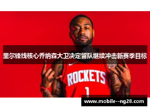 里尔锋线核心乔纳森大卫决定留队继续冲击新赛季目标 里尔锋线核心乔纳森大卫决定留队继续冲击新赛季目标