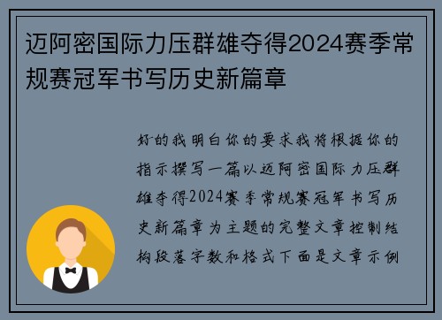 迈阿密国际力压群雄夺得2024赛季常规赛冠军书写历史新篇章
