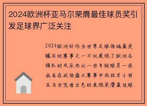 2024欧洲杯亚马尔荣膺最佳球员奖引发足球界广泛关注 2024欧洲杯亚马尔荣膺最佳球员奖引发足球界广泛关注