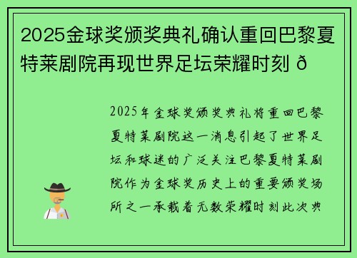 2025金球奖颁奖典礼确认重回巴黎夏特莱剧院再现世界足坛荣耀时刻 🌟⚽ 2025金球奖颁奖典礼确认重回巴黎夏特莱剧院再现世界足坛荣耀时刻 🌟⚽
