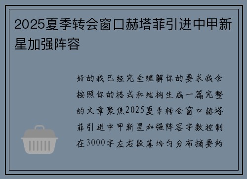 2025夏季转会窗口赫塔菲引进中甲新星加强阵容 2025夏季转会窗口赫塔菲引进中甲新星加强阵容