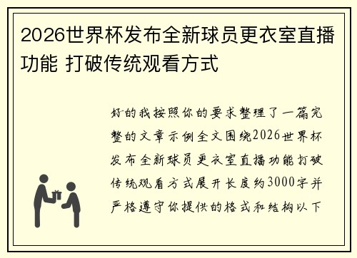 2026世界杯发布全新球员更衣室直播功能 打破传统观看方式 2026世界杯发布全新球员更衣室直播功能 打破传统观看方式