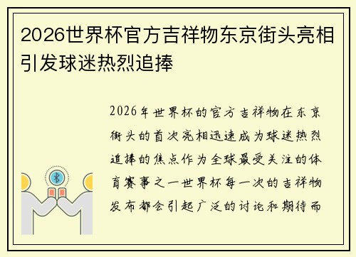 2026世界杯官方吉祥物东京街头亮相引发球迷热烈追捧