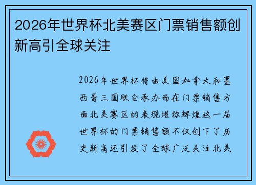 2026年世界杯北美赛区门票销售额创新高引全球关注 2026年世界杯北美赛区门票销售额创新高引全球关注