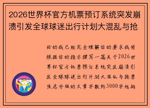 2026世界杯官方机票预订系统突发崩溃引发全球球迷出行计划大混乱与抢票焦虑升级 2026世界杯官方机票预订系统突发崩溃引发全球球迷出行计划大混乱与抢票焦虑升级