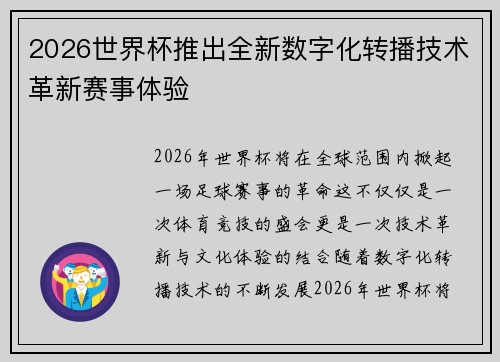 2026世界杯推出全新数字化转播技术革新赛事体验 2026世界杯推出全新数字化转播技术革新赛事体验