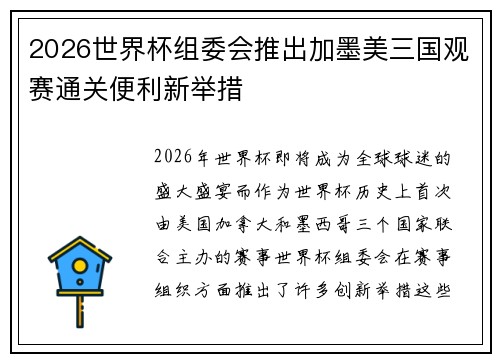 2026世界杯组委会推出加墨美三国观赛通关便利新举措 2026世界杯组委会推出加墨美三国观赛通关便利新举措