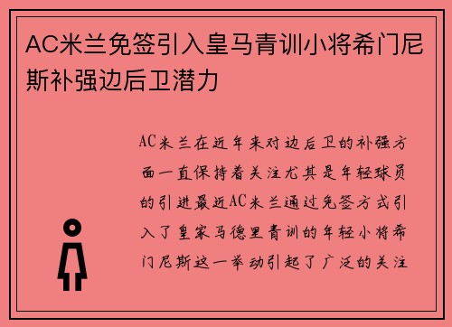 AC米兰免签引入皇马青训小将希门尼斯补强边后卫潜力 AC米兰免签引入皇马青训小将希门尼斯补强边后卫潜力