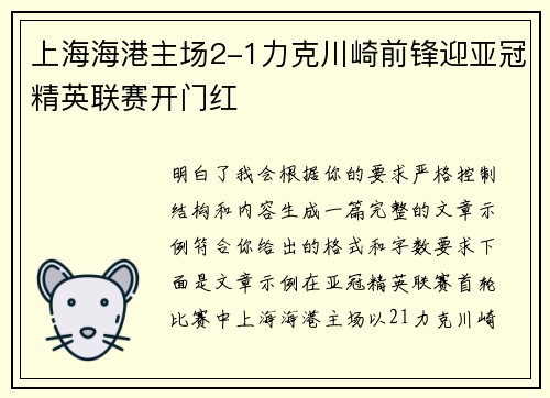 上海海港主场2-1力克川崎前锋迎亚冠精英联赛开门红