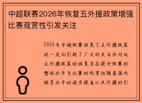 中超联赛2026年恢复五外援政策增强比赛观赏性引发关注