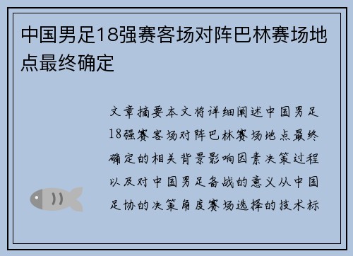 中国男足18强赛客场对阵巴林赛场地点最终确定