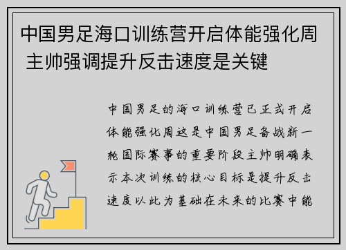 中国男足海口训练营开启体能强化周 主帅强调提升反击速度是关键 中国男足海口训练营开启体能强化周 主帅强调提升反击速度是关键
