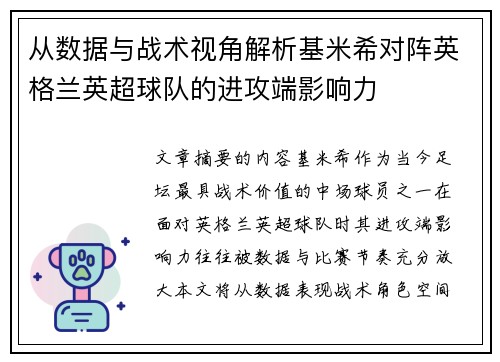 从数据与战术视角解析基米希对阵英格兰英超球队的进攻端影响力