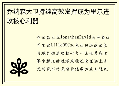 乔纳森大卫持续高效发挥成为里尔进攻核心利器