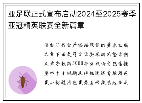 亚足联正式宣布启动2024至2025赛季亚冠精英联赛全新篇章