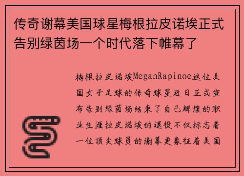 传奇谢幕美国球星梅根拉皮诺埃正式告别绿茵场一个时代落下帷幕了