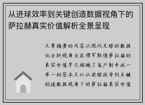 从进球效率到关键创造数据视角下的萨拉赫真实价值解析全景呈现 从进球效率到关键创造数据视角下的萨拉赫真实价值解析全景呈现
