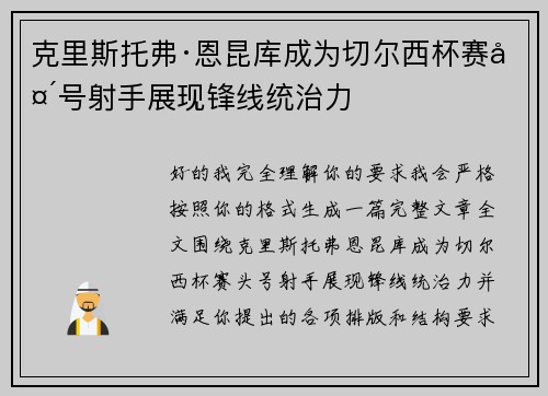 克里斯托弗·恩昆库成为切尔西杯赛头号射手展现锋线统治力