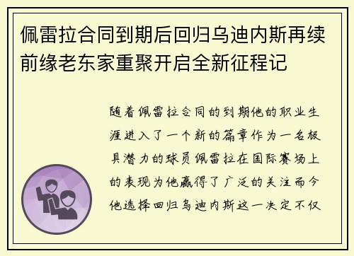 佩雷拉合同到期后回归乌迪内斯再续前缘老东家重聚开启全新征程记 佩雷拉合同到期后回归乌迪内斯再续前缘老东家重聚开启全新征程记
