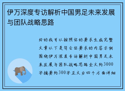 伊万深度专访解析中国男足未来发展与团队战略思路 伊万深度专访解析中国男足未来发展与团队战略思路