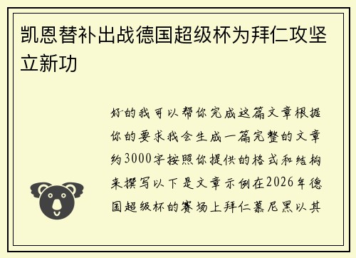 凯恩替补出战德国超级杯为拜仁攻坚立新功 凯恩替补出战德国超级杯为拜仁攻坚立新功