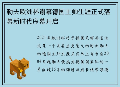 勒夫欧洲杯谢幕德国主帅生涯正式落幕新时代序幕开启