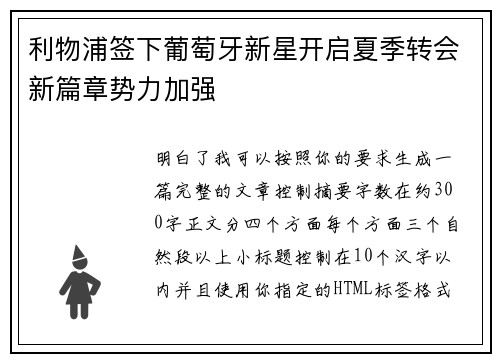 利物浦签下葡萄牙新星开启夏季转会新篇章势力加强 利物浦签下葡萄牙新星开启夏季转会新篇章势力加强