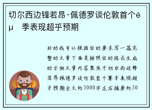 切尔西边锋若昂·佩德罗谈伦敦首个赛季表现超乎预期