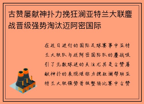 古赞屡献神扑力挽狂澜亚特兰大联鏖战晋级强势淘汰迈阿密国际