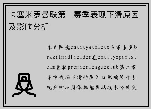 卡塞米罗曼联第二赛季表现下滑原因及影响分析 卡塞米罗曼联第二赛季表现下滑原因及影响分析