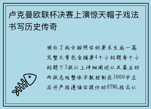 卢克曼欧联杯决赛上演惊天帽子戏法书写历史传奇 卢克曼欧联杯决赛上演惊天帽子戏法书写历史传奇