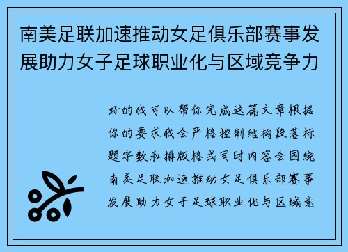 南美足联加速推动女足俱乐部赛事发展助力女子足球职业化与区域竞争力提升 🌎⚽️ 南美足联加速推动女足俱乐部赛事发展助力女子足球职业化与区域竞争力提升 🌎⚽️