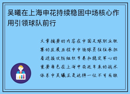 吴曦在上海申花持续稳固中场核心作用引领球队前行 吴曦在上海申花持续稳固中场核心作用引领球队前行