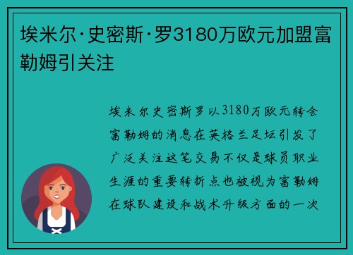 埃米尔·史密斯·罗3180万欧元加盟富勒姆引关注
