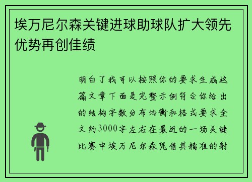 埃万尼尔森关键进球助球队扩大领先优势再创佳绩 埃万尼尔森关键进球助球队扩大领先优势再创佳绩